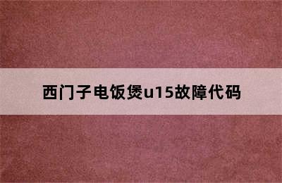 西门子电饭煲u15故障代码