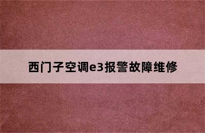 西门子空调e3报警故障维修