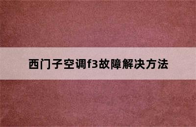 西门子空调f3故障解决方法