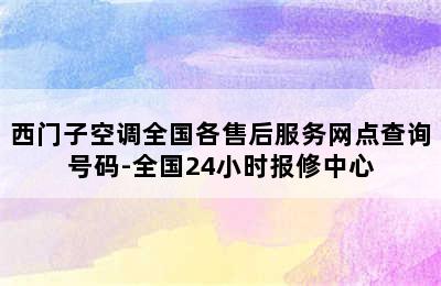 西门子空调全国各售后服务网点查询号码-全国24小时报修中心