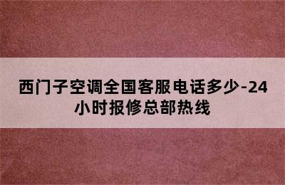 西门子空调全国客服电话多少-24小时报修总部热线