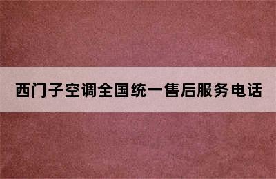 西门子空调全国统一售后服务电话