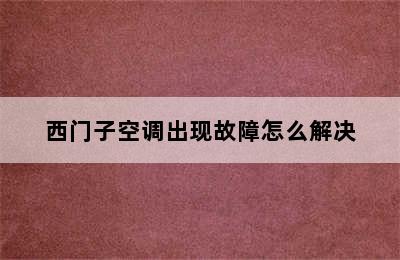 西门子空调出现故障怎么解决