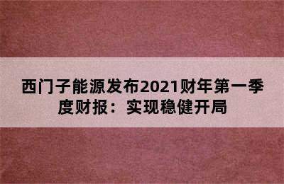 西门子能源发布2021财年第一季度财报：实现稳健开局