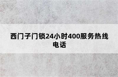 西门子门锁24小时400服务热线电话