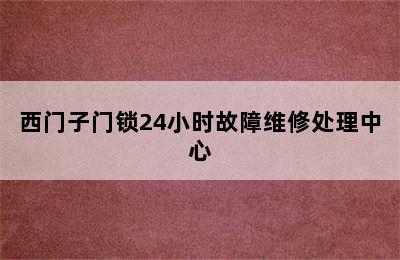 西门子门锁24小时故障维修处理中心