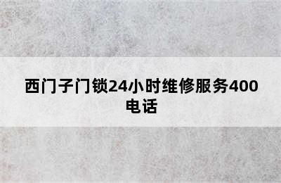 西门子门锁24小时维修服务400电话