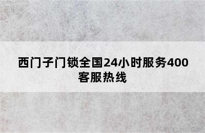 西门子门锁全国24小时服务400客服热线