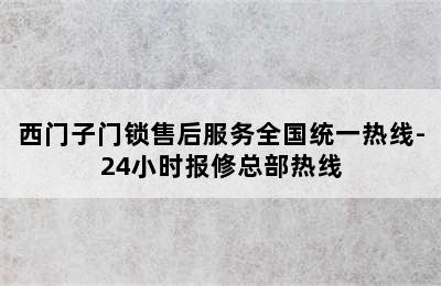 西门子门锁售后服务全国统一热线-24小时报修总部热线