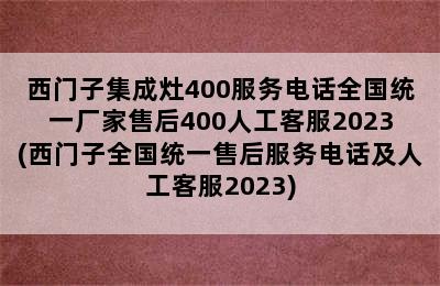 西门子集成灶400服务电话全国统一厂家售后400人工客服2023(西门子全国统一售后服务电话及人工客服2023)