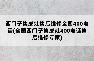 西门子集成灶售后维修全国400电话(全国西门子集成灶400电话售后维修专家)