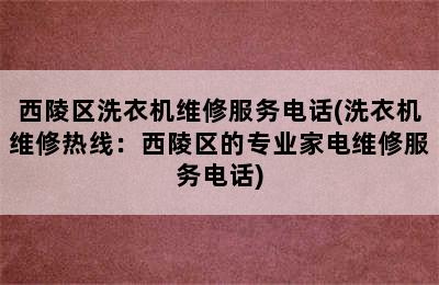 西陵区洗衣机维修服务电话(洗衣机维修热线：西陵区的专业家电维修服务电话)