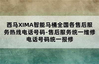 西马XIMA智能马桶全国各售后服务热线电话号码-售后服务统一维修电话号码统一报修