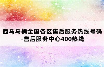 西马马桶全国各区售后服务热线号码-售后服务中心400热线