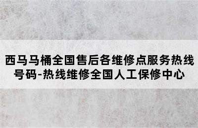 西马马桶全国售后各维修点服务热线号码-热线维修全国人工保修中心