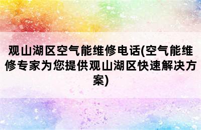 观山湖区空气能维修电话(空气能维修专家为您提供观山湖区快速解决方案)