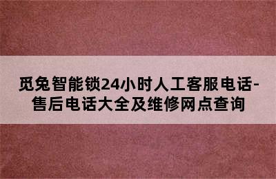 觅兔智能锁24小时人工客服电话-售后电话大全及维修网点查询