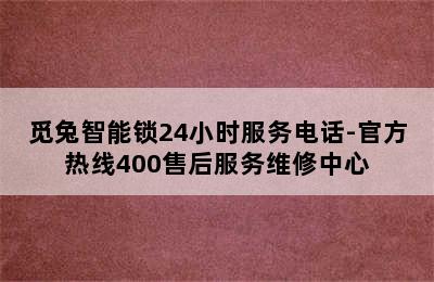 觅兔智能锁24小时服务电话-官方热线400售后服务维修中心