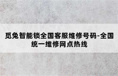 觅兔智能锁全国客服维修号码-全国统一维修网点热线