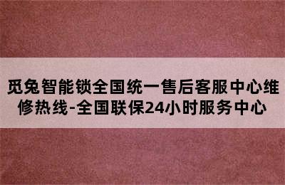 觅兔智能锁全国统一售后客服中心维修热线-全国联保24小时服务中心