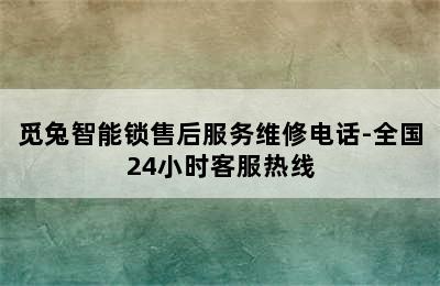 觅兔智能锁售后服务维修电话-全国24小时客服热线