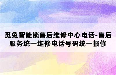 觅兔智能锁售后维修中心电话-售后服务统一维修电话号码统一报修