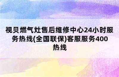 视贝燃气灶售后维修中心24小时服务热线(全国联保)客服服务400热线