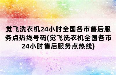 觉飞洗衣机24小时全国各市售后服务点热线号码(觉飞洗衣机全国各市24小时售后服务点热线)