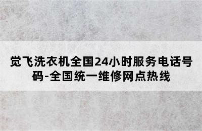 觉飞洗衣机全国24小时服务电话号码-全国统一维修网点热线