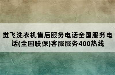 觉飞洗衣机售后服务电话全国服务电话(全国联保)客服服务400热线