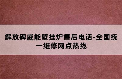 解放碑威能壁挂炉售后电话-全国统一维修网点热线