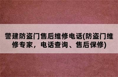 警建防盗门售后维修电话(防盗门维修专家，电话查询、售后保修)