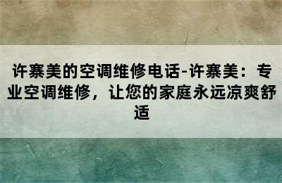 许寨美的空调维修电话-许寨美：专业空调维修，让您的家庭永远凉爽舒适