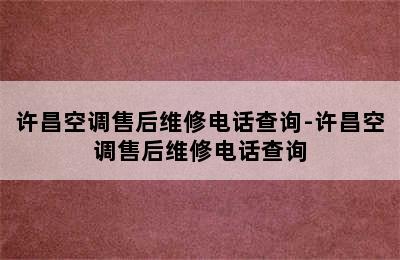 许昌空调售后维修电话查询-许昌空调售后维修电话查询