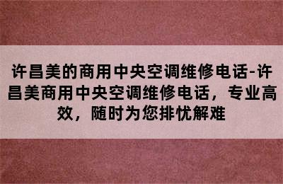 许昌美的商用中央空调维修电话-许昌美商用中央空调维修电话，专业高效，随时为您排忧解难