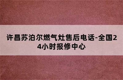 许昌苏泊尔燃气灶售后电话-全国24小时报修中心