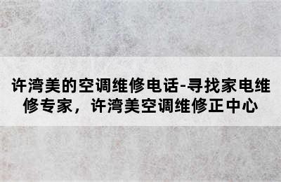 许湾美的空调维修电话-寻找家电维修专家，许湾美空调维修正中心