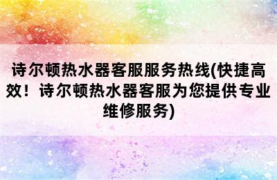 诗尔顿热水器客服服务热线(快捷高效！诗尔顿热水器客服为您提供专业维修服务)