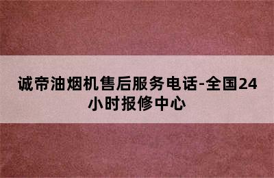 诚帝油烟机售后服务电话-全国24小时报修中心