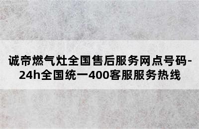 诚帝燃气灶全国售后服务网点号码-24h全国统一400客服服务热线