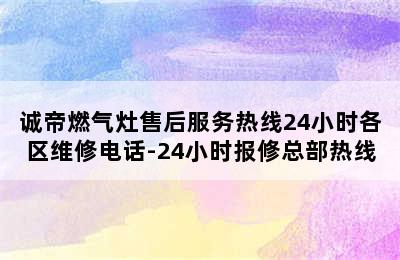 诚帝燃气灶售后服务热线24小时各区维修电话-24小时报修总部热线