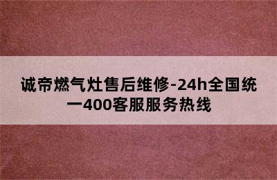 诚帝燃气灶售后维修-24h全国统一400客服服务热线