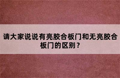 请大家说说有亮胶合板门和无亮胶合板门的区别？