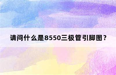 请问什么是8550三极管引脚图？