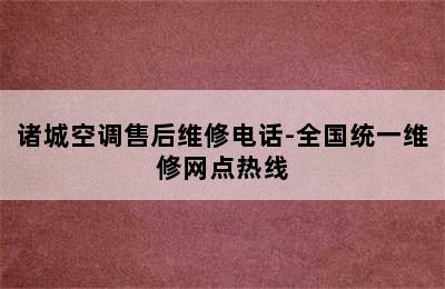 诸城空调售后维修电话-全国统一维修网点热线