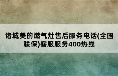 诸城美的燃气灶售后服务电话(全国联保)客服服务400热线