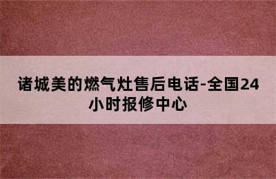 诸城美的燃气灶售后电话-全国24小时报修中心