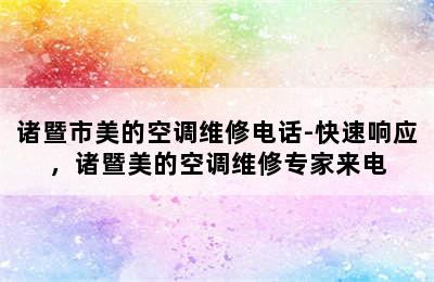 诸暨市美的空调维修电话-快速响应，诸暨美的空调维修专家来电