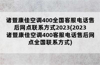 诸暨康佳空调400全国客服电话售后网点联系方式2023(2023诸暨康佳空调400客服电话售后网点全国联系方式)