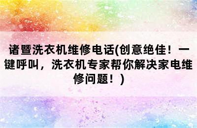 诸暨洗衣机维修电话(创意绝佳！一键呼叫，洗衣机专家帮你解决家电维修问题！)